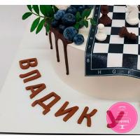 Торт Детский Шахматисту Торт Детский Шахматисту