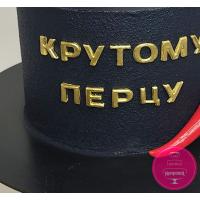 Торт Святковий Крутому перцю 1